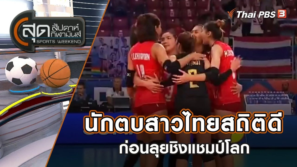 นักตบสาวไทยสถิติดีก่อนลุยชิงแชมป์โลก | สุดสัปดาห์ กีฬามันส์ | 17 ก.ค. 65