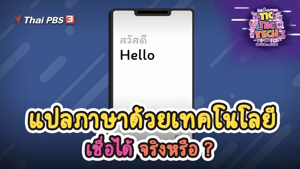 แปลภาษาด้วยเทคโนโลยี เชื่อได้จริงหรือ ?