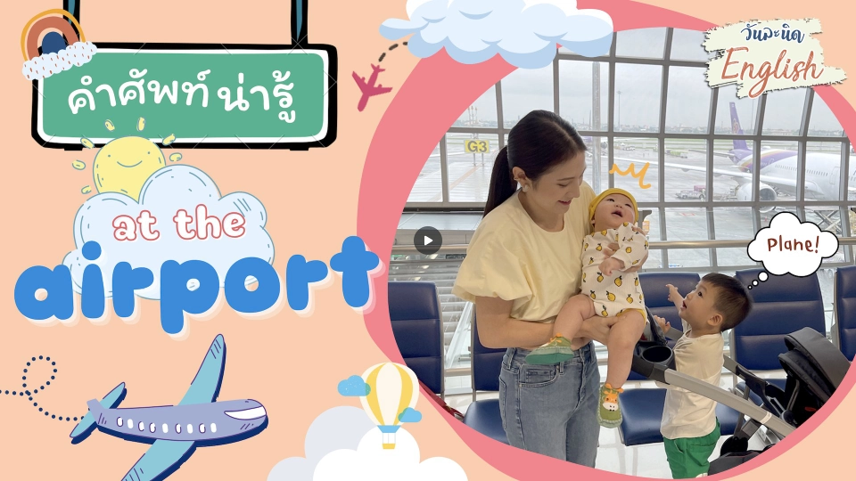 วันละนิด English - คำศัพท์น่ารู้ at the airport