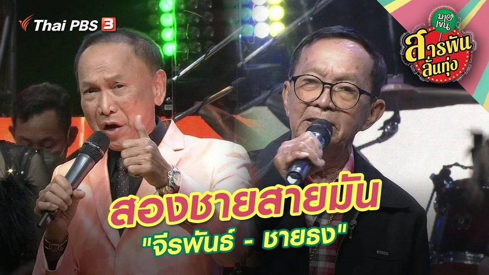 สองชายสายมัน "จีรพันธ์ - ชายธง"