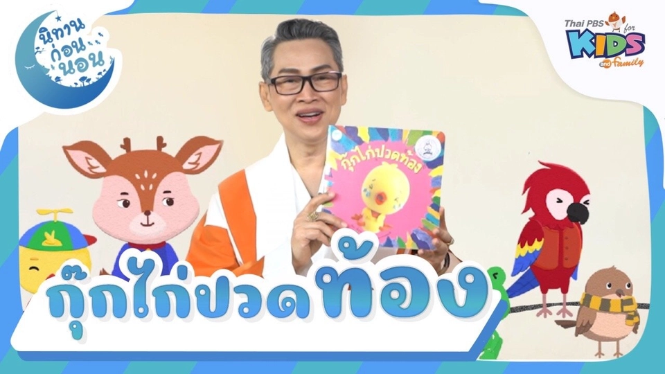 นิทานก่อนนอน เรื่อง กุ๊กไก่ปวดท้อง