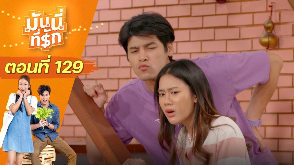 ซิตคอม มันนี่ที่รัก : ตอนที่ 129