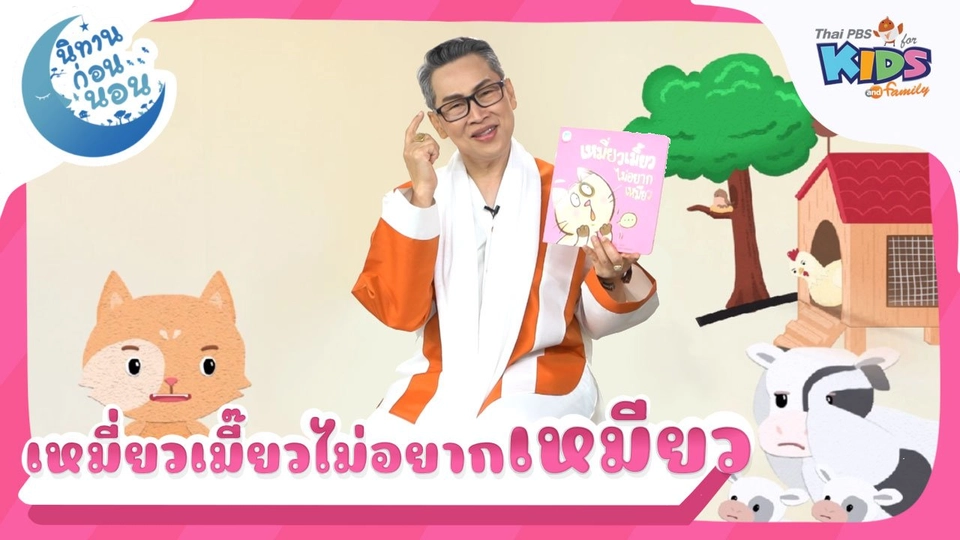 เหมี่ยวเมี้ยวไม่อยากเหมียว