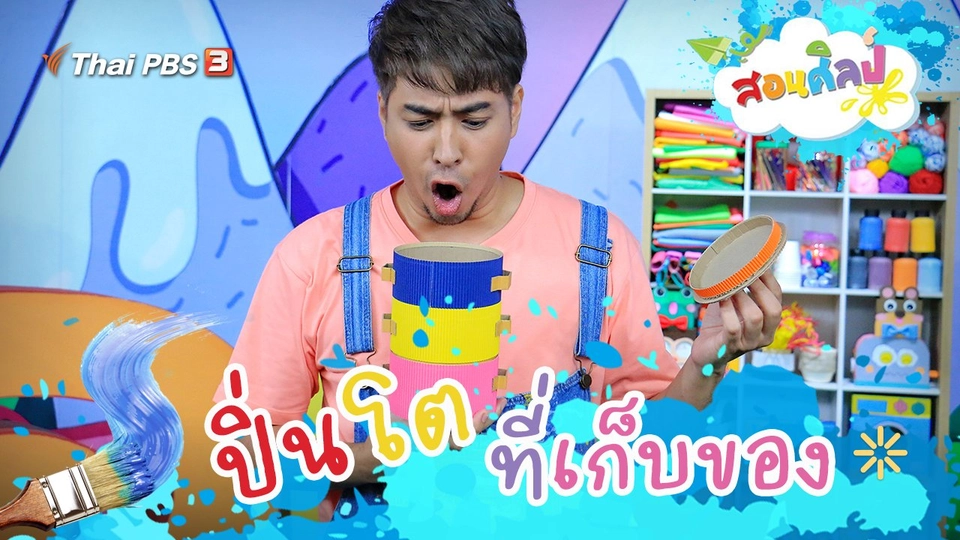 ปิ่นโตที่เก็บของ