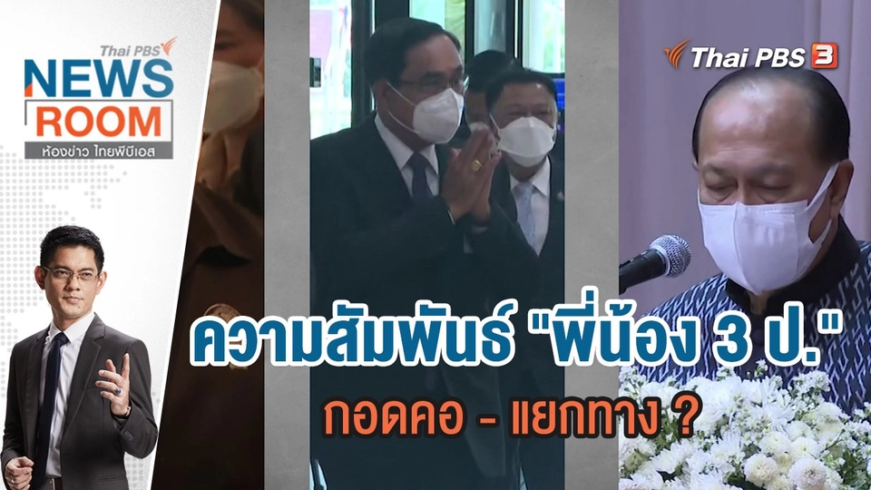 ความสัมพันธ์ "พี่น้อง 3 ป." กอดคอ - แยกทาง ? | ห้องข่าว ไทยพีบีเอส NEWSROOM | 31 ก.ค.65