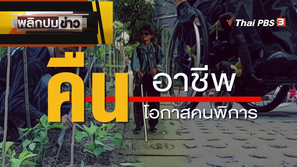 คืนอาชีพ คืนโอกาสคนพิการ