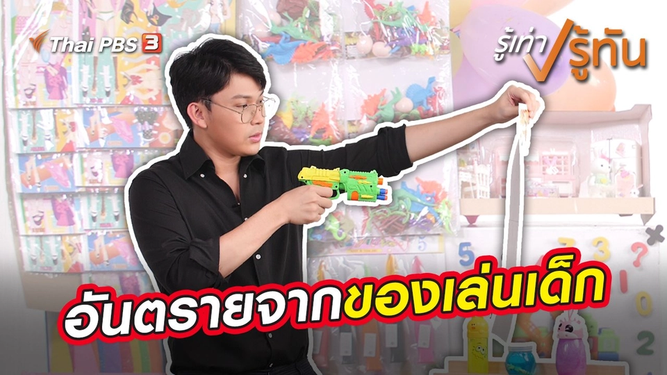 ​อันตรายจากของเล่นเด็ก