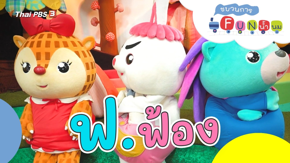 ฟ.ฟ้อง