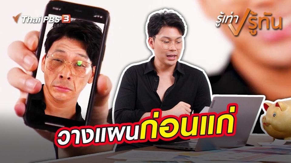 วางแผนก่อนแก่