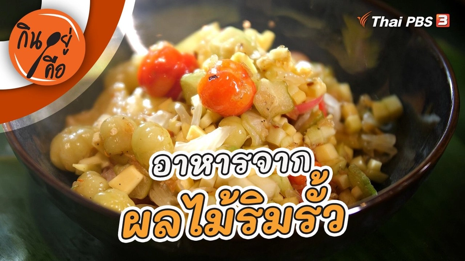 ผลไม้ริมรั้ว