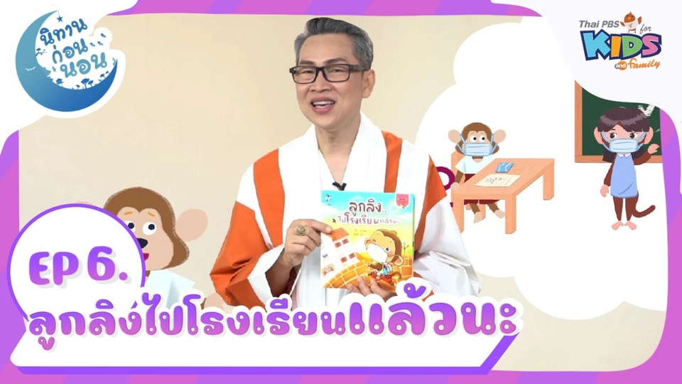 นิทานก่อนนอน เรื่อง ลูกลิงไปโรงเรียนแล้วนะ