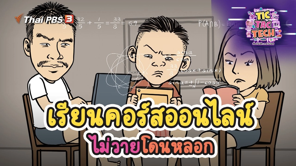 เรียนคอร์สออนไลน์ ไม่วายโดนหลอก