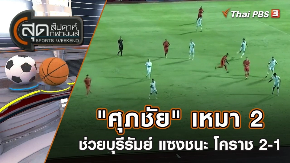 "ศุภชัย" เหมา 2 ช่วยบุรีรัมย์ แซงชนะ โคราช 2-1 | สุดสัปดาห์ กีฬามันส์ | 14 ส.ค. 65