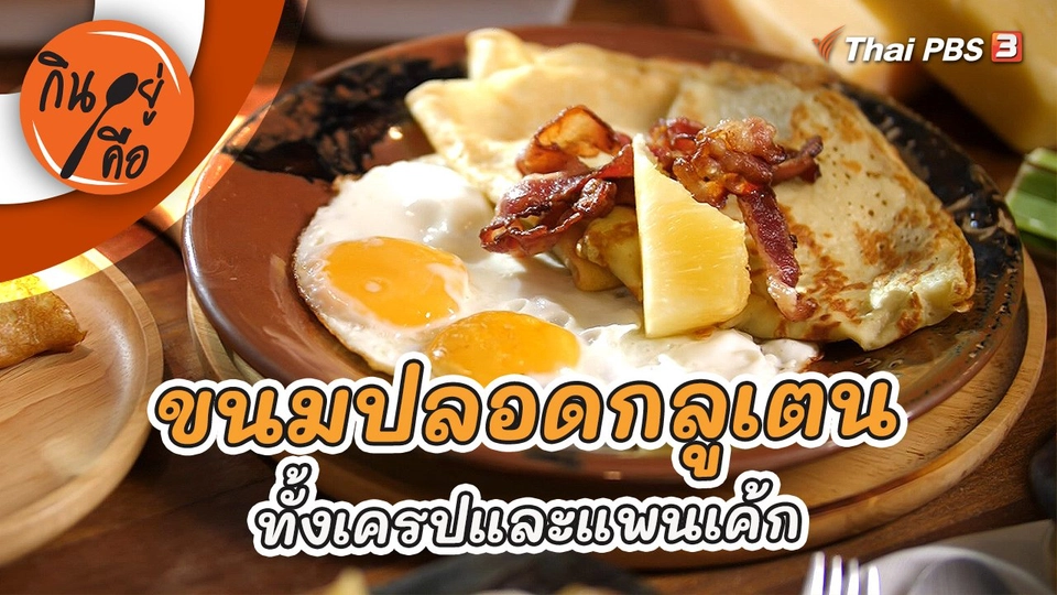 ขนมปลอดกลูเตน