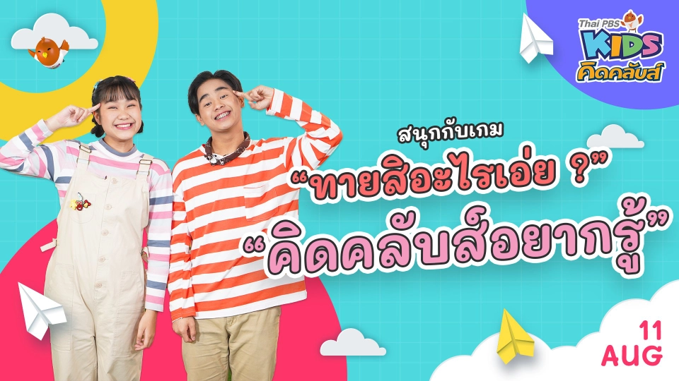 คิดคลับส์อยากรู้ | 11  ส.ค.  65