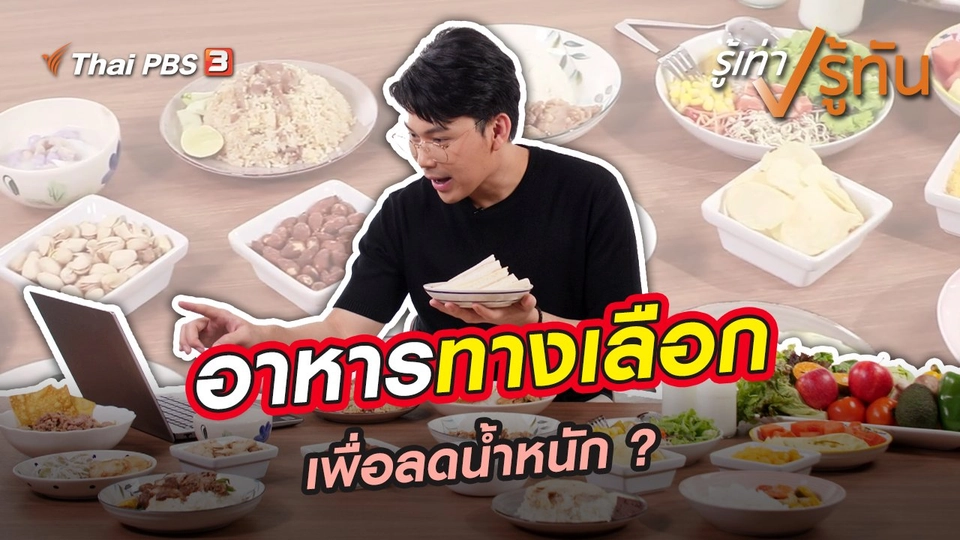 อาหารทางเลือก เพื่อลดน้ำหนัก ?