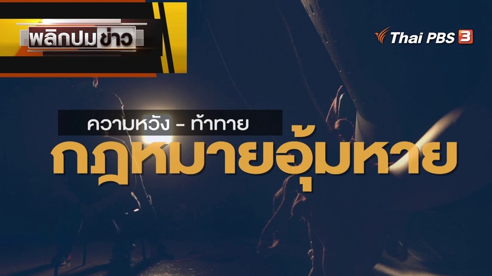 ความหวัง - ท้าทาย กฎหมายอุ้มหาย
