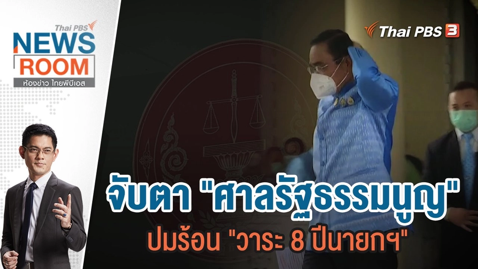 จับตา "ศาลรัฐธรรมนูญ" ปมร้อน "วาระ 8 ปีนายกฯ" | 21 ส.ค.65