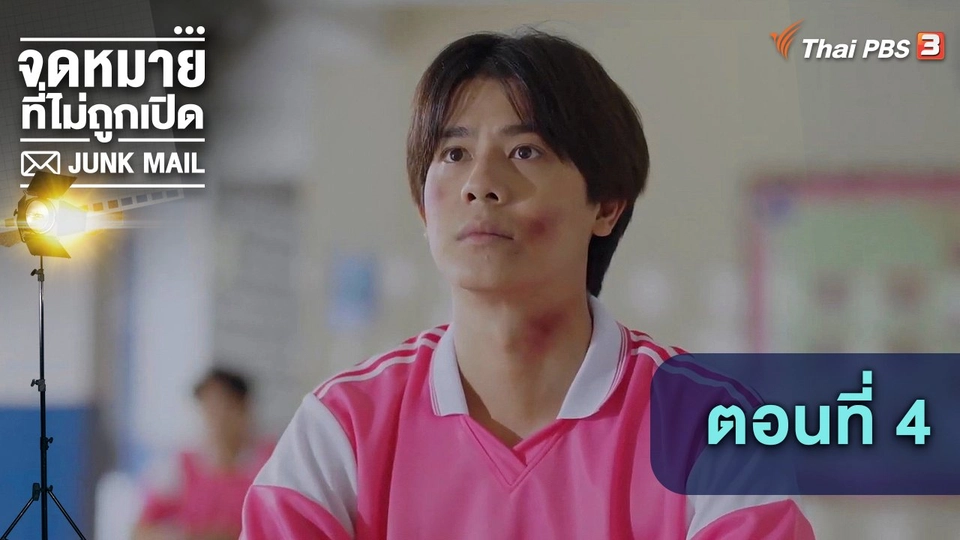 ตอนที่ 4