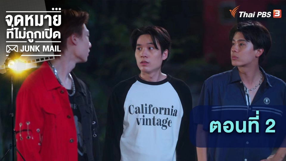 ตอนที่ 2