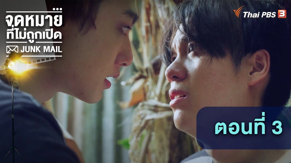 ตอนที่ 3