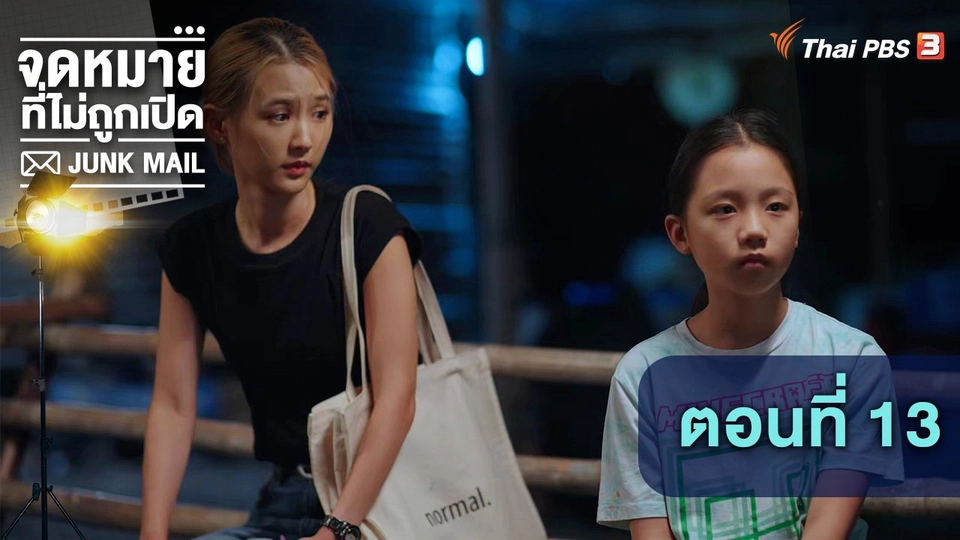 ตอนที่ 13