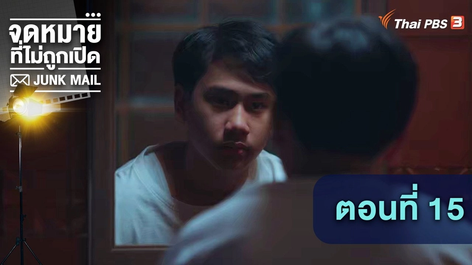 ตอนที่ 15
