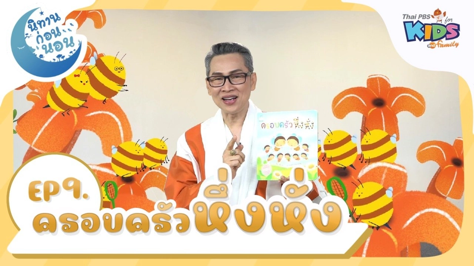 นิทานก่อนนอน เรื่อง  ครอบครัวหึ่งหั่ง