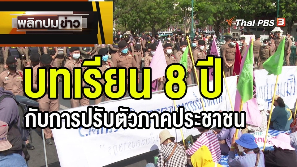 บทเรียน 8 ปี กับการปรับตัวภาคประชาชน