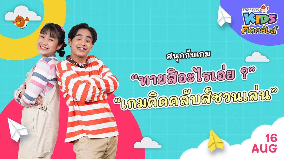 คิดคลับส์ | 16 ส.ค.  65