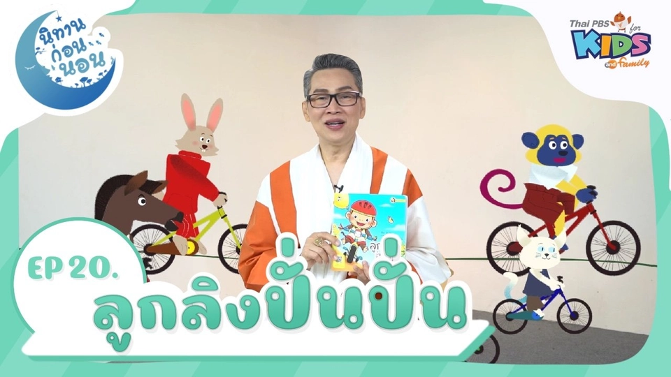 นิทานก่อนนอน เรื่อง ลูกลิง ปั่น ปั่น