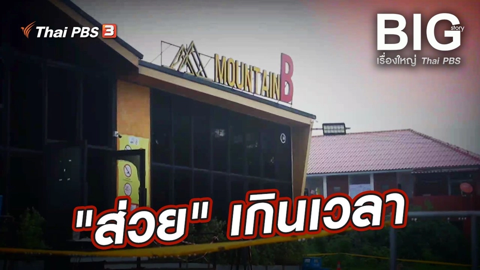 "ส่วย" เกินเวลา