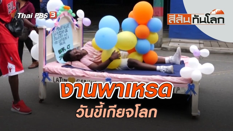 งานพาเหรดวันขี้เกียจโลก | สีสันทันโลก | 27 ส.ค. 65