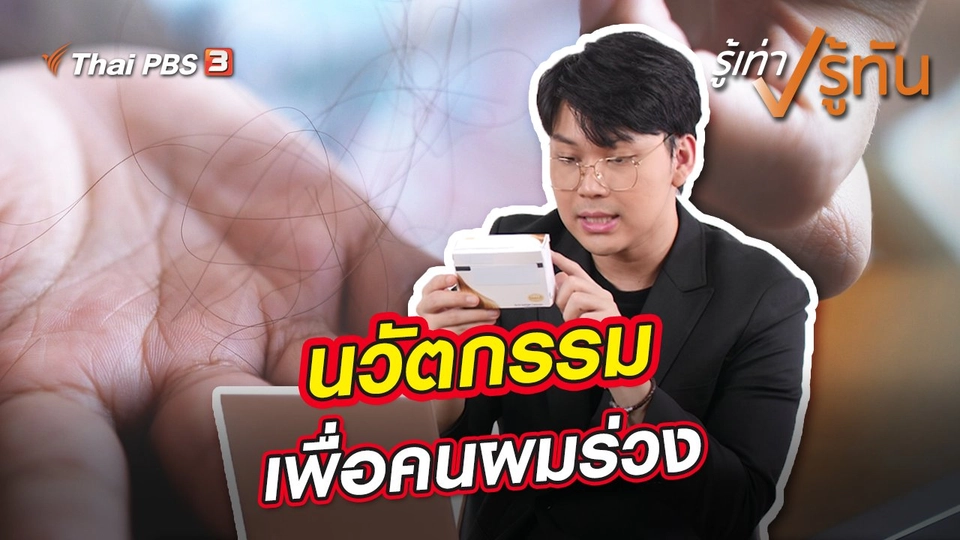 ​นวัตกรรมเพื่อคนผมร่วง
