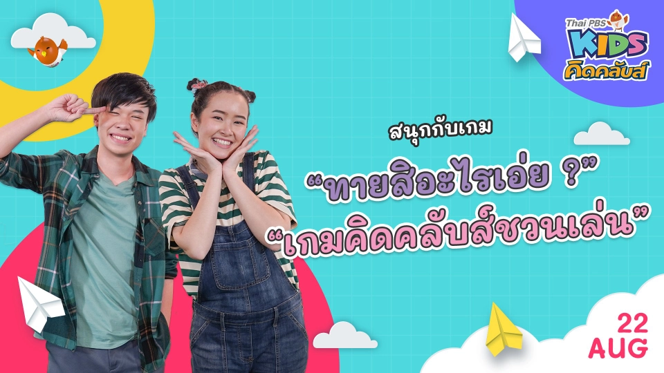 คิดคลับส์ชวนเล่น  | 22 ส.ค.  65