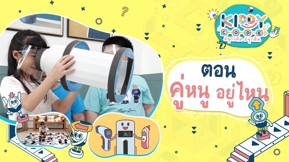 คู่หนู อยู่ไหน