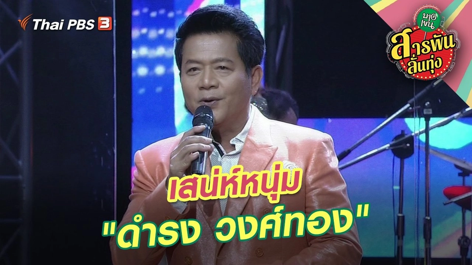 เสน่ห์หนุ่ม "ดำรง วงศ์ทอง"
