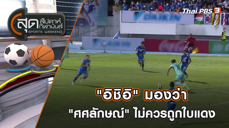 "อิชิอิ" มองว่า "ศศลักษณ์" ไม่ควรถูกใบแดง | สุดสัปดาห์ กีฬามันส์ | 28 ส.ค. 65