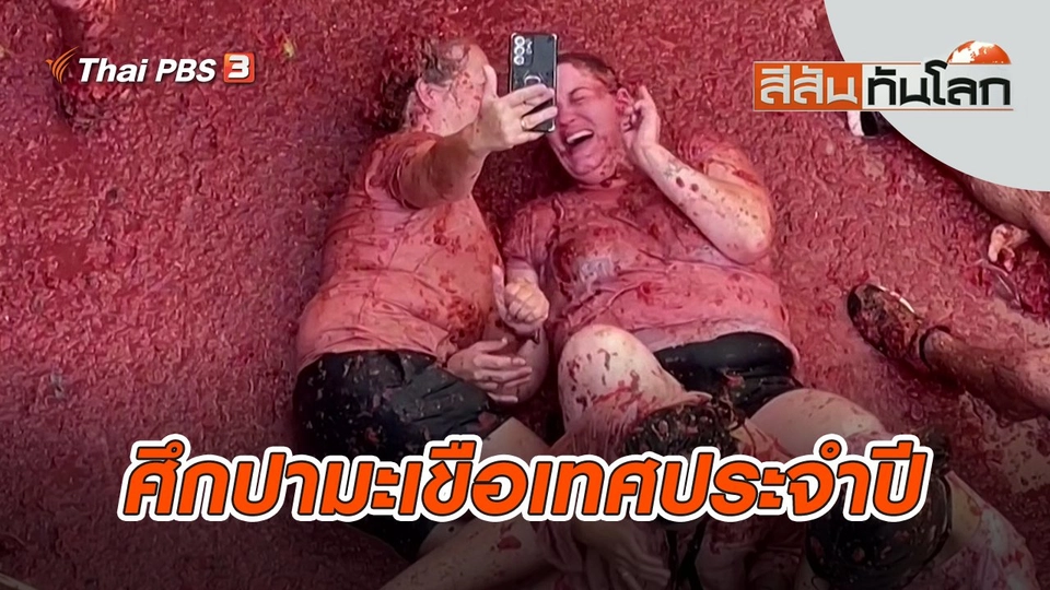 ศึกปามะเขือเทศประจำปี | สีสันทันโลก | 3 ก.ย. 65