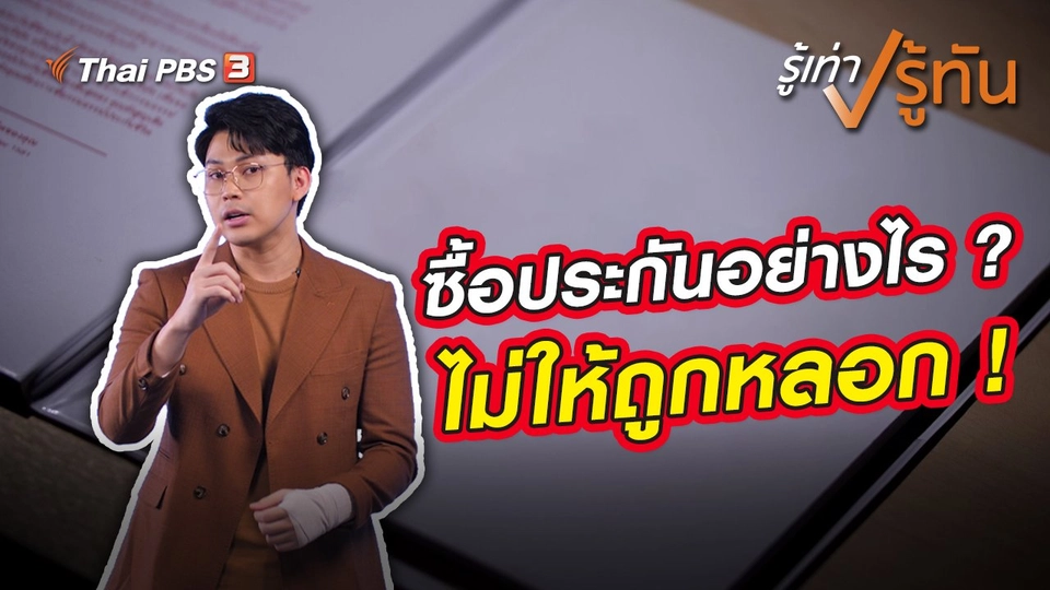 ซื้อประกันอย่างไร ? ไม่ให้ถูกหลอก !