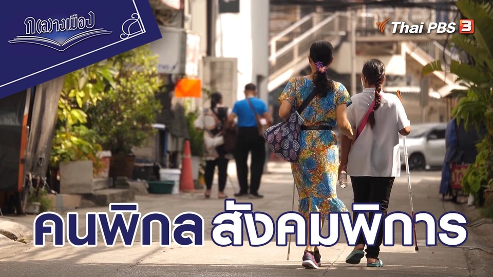 คนพิกล สังคมพิการ