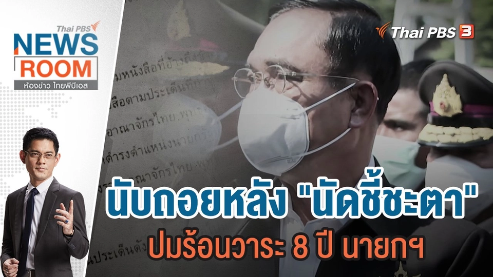 นับถอยหลัง "นัดชี้ชะตา" ปมร้อนวาระ 8 ปี นายกฯ | 11 ก.ย.65