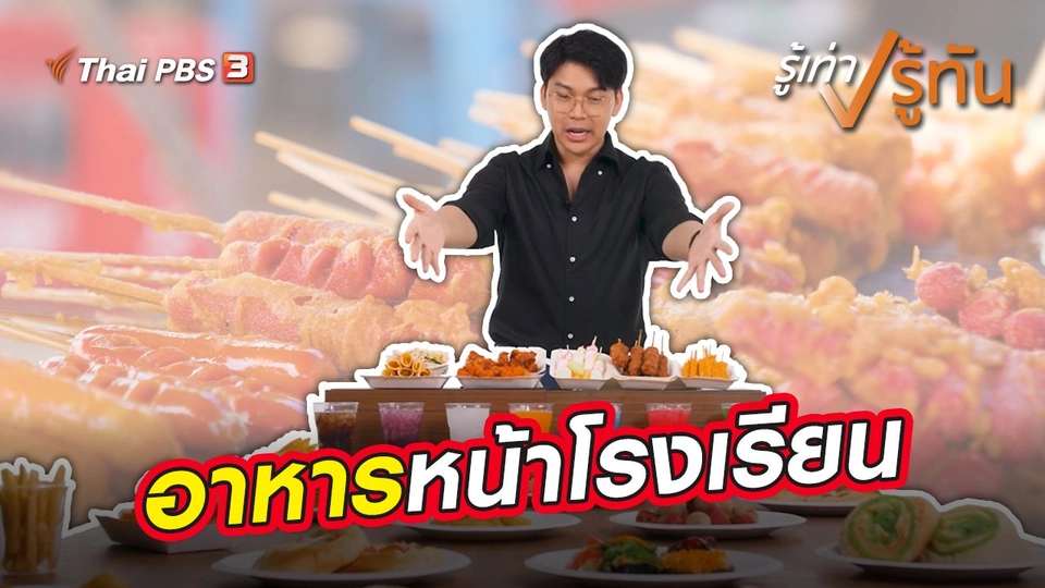 อาหารหน้าโรงเรียน