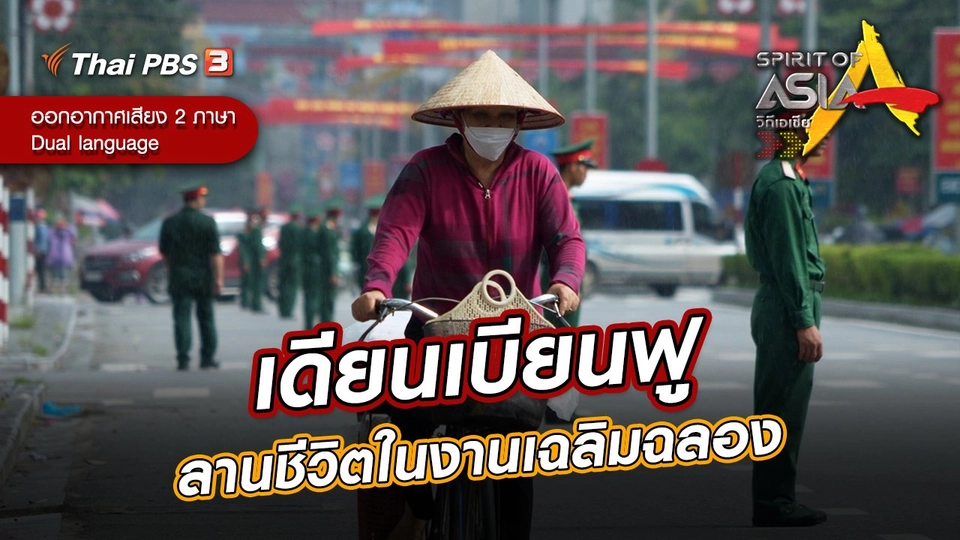 เดียนเบียนฟู ลานชีวิตในงานเฉลิมฉลอง