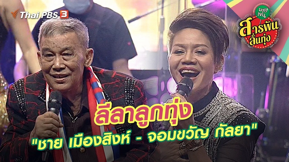 ลีลาลูกทุ่ง "ชาย เมืองสิงห์ - จอมขวัญ กัลยา"