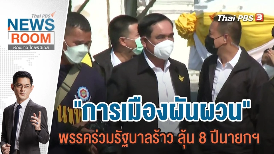 "การเมืองผันผวน" พรรคร่วมรัฐบาลร้าว ลุ้น 8 ปีนายกฯ | 18 ก.ย.65