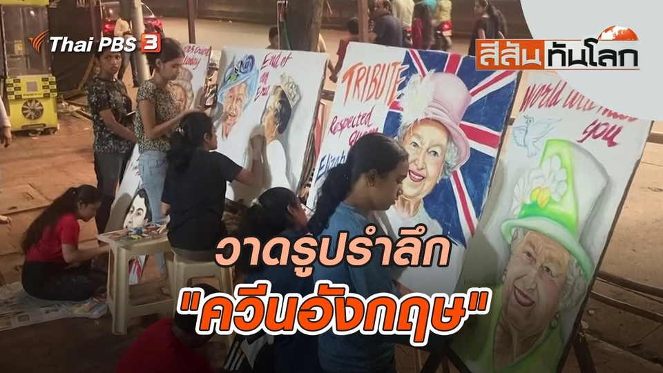 วาดรูปรำลึก "ควีนอังกฤษ" | สีสันทันโลก | 17 ก.ย. 65