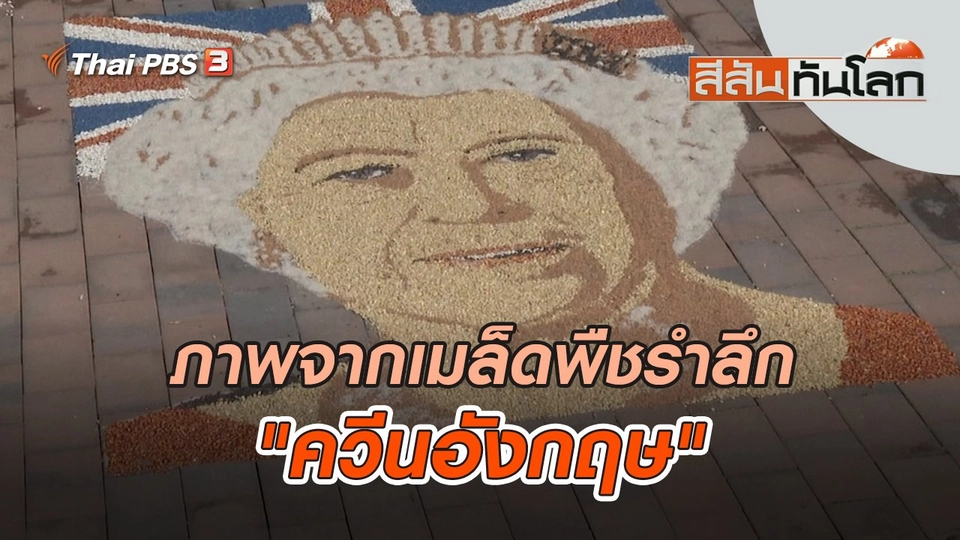 ภาพจากเมล็ดพืชรำลึก "ควีนอังกฤษ" | สีสันทันโลก | 18 ก.ย. 65