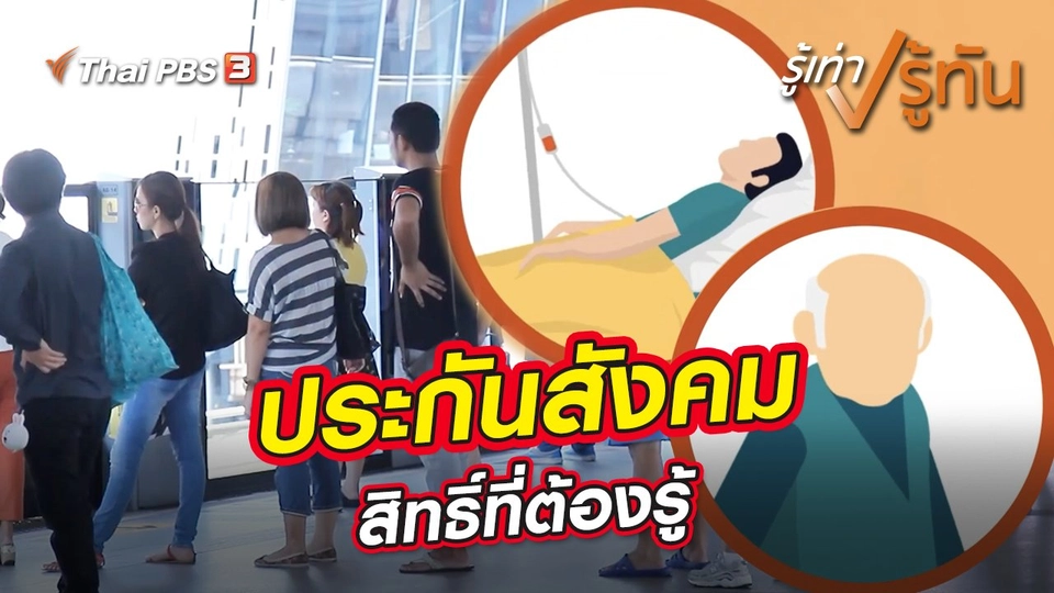 ประกันสังคม สิทธิ์ที่ต้องรู้