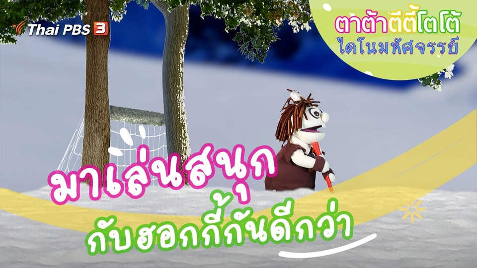 เล่นฮอกกี้กันดีกว่า
